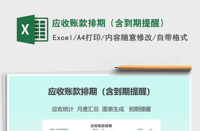 2021年應(yīng)收賬款排期(含到期提醒)