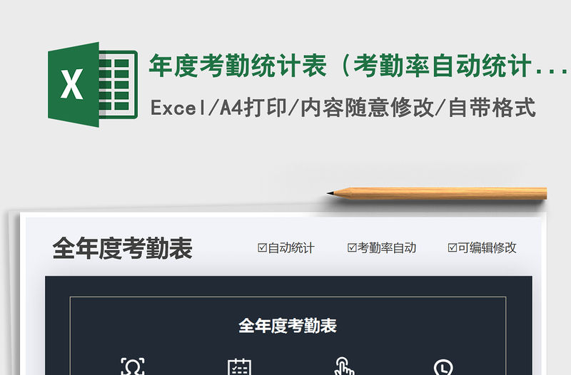 2021年年度考勤統計表（考勤率自動統計）