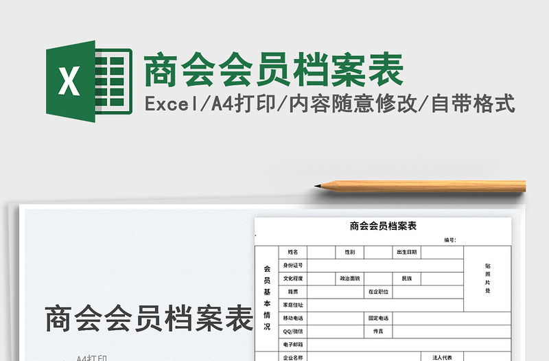 2023商會(huì)會(huì)員檔案表免費(fèi)下載