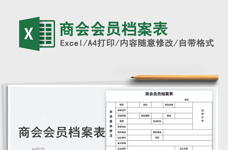 2023商會會員檔案表免費下載