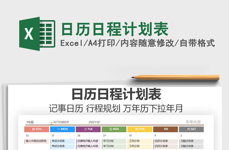 2021年日历日程计划表