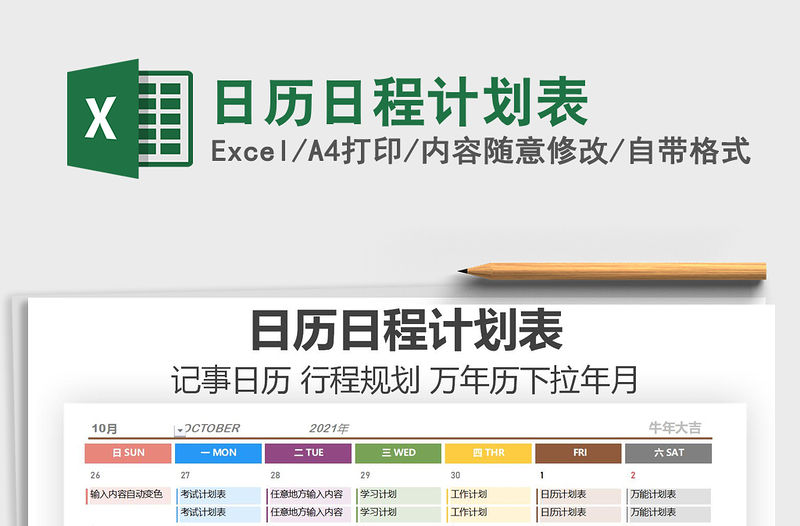 2021年日歷日程計(jì)劃表