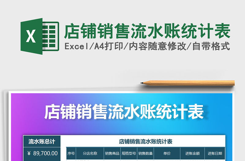 2021年店鋪銷售流水賬統計表
