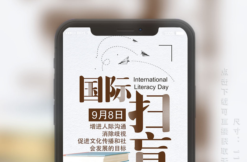 簡(jiǎn)約大氣國(guó)際掃盲日手機(jī)海報(bào)