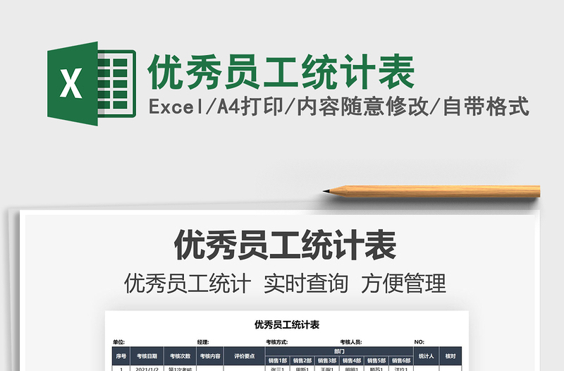 2021優(yōu)秀員工統(tǒng)計表免費下載