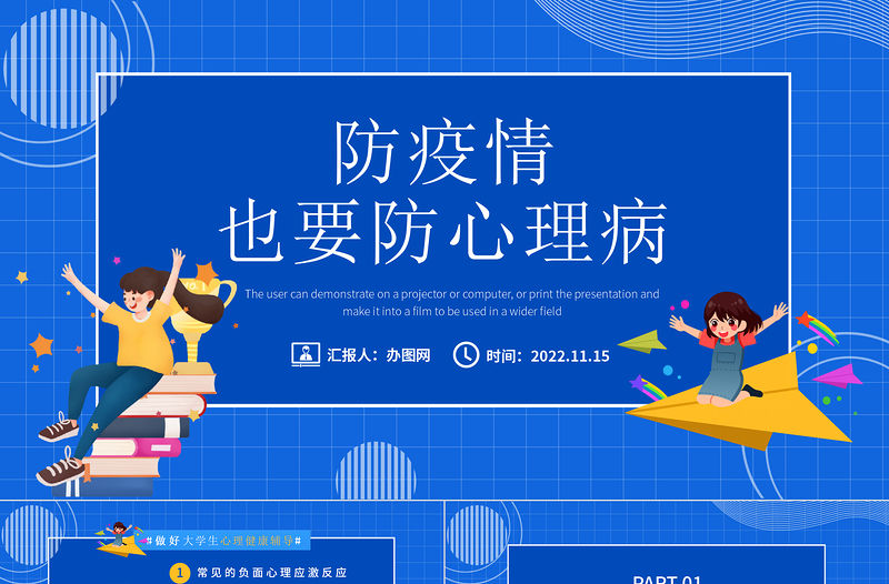 2022防疫情也要防心理病PPT清新漸變風疫情下心理健康教育主題班會課件模板