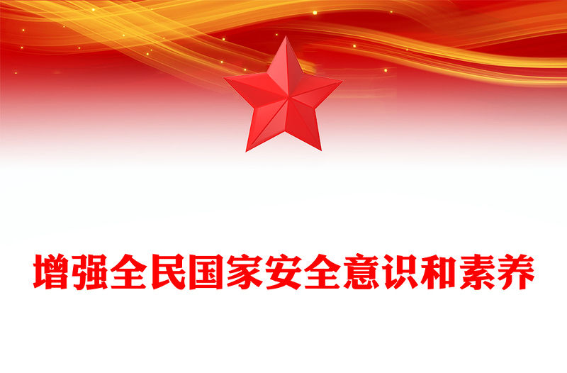 增強(qiáng)全民國(guó)家安全意識(shí)和素養(yǎng)PPT紅色簡(jiǎn)潔總書(shū)記重要論述課件(講稿)