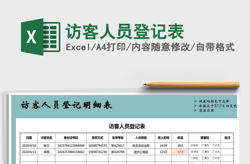 2022年訪客人員登記表免費(fèi)下載