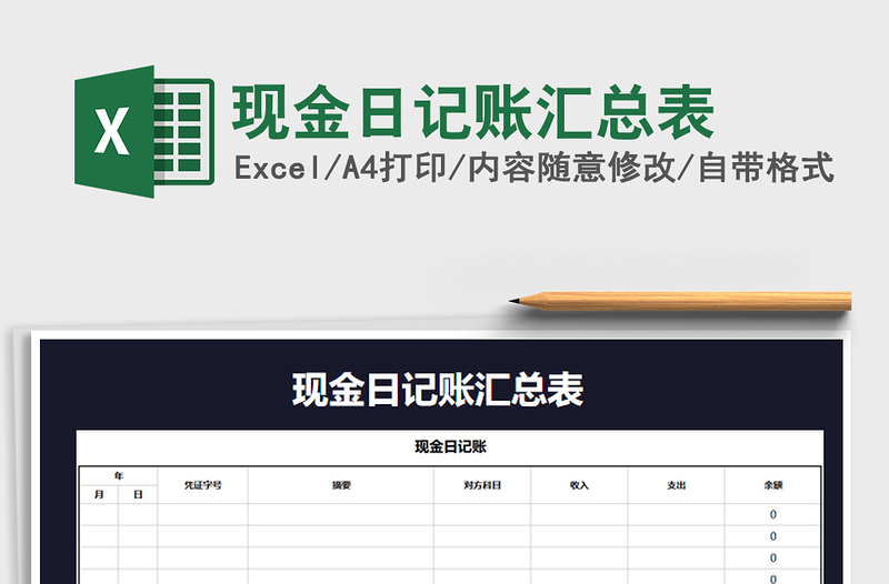 2021年現(xiàn)金日記賬匯總表免費(fèi)下載