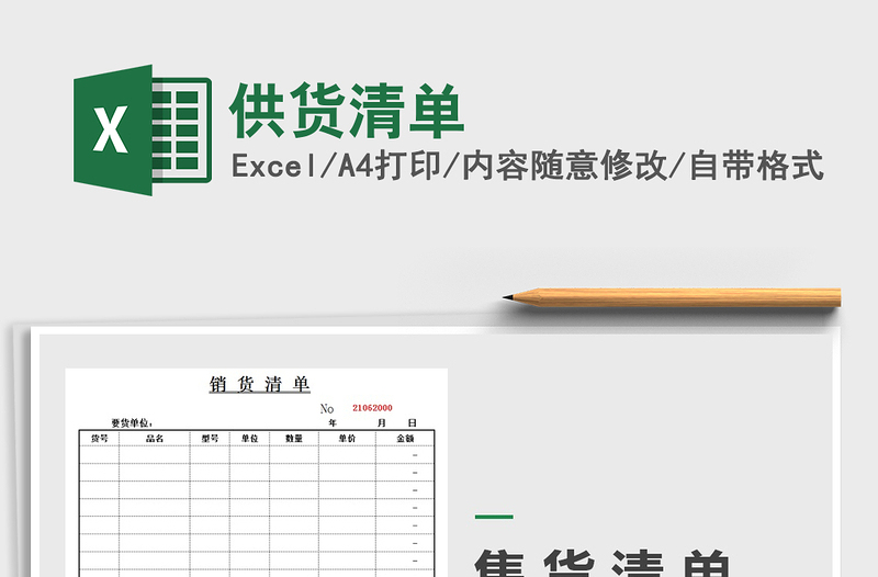 2021年供貨清單