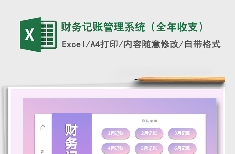 2021年財務記賬管理系統(tǒng)(全年收支)