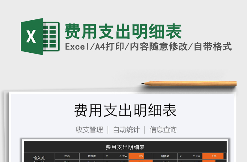 2021年費(fèi)用支出明細(xì)表