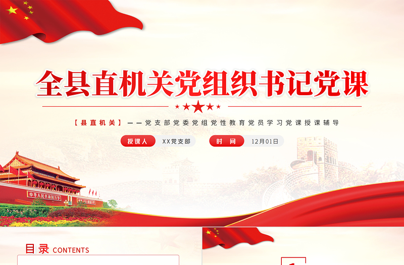 2021全縣直機關(guān)黨組織書記黨課PPT黨支部黨委黨組黨性教育黨員學(xué)習(xí)黨課授課輔導(dǎo)課件