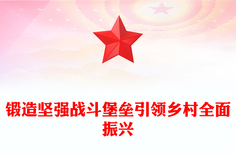鍛造堅(jiān)強(qiáng)戰(zhàn)斗堡壘引領(lǐng)鄉(xiāng)村全面振興PPT農(nóng)村基層黨組織黨課(講稿)