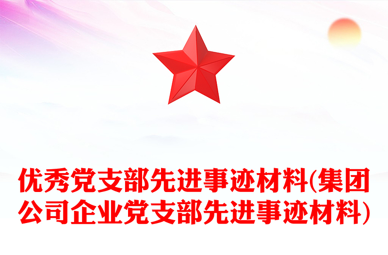 優(yōu)秀黨支部先進(jìn)事跡材料(集團(tuán)公司企業(yè)黨支部先進(jìn)事跡材料)