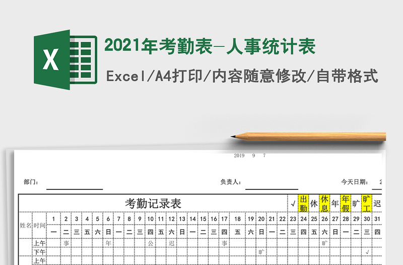 2021年考勤表-人事統(tǒng)計表