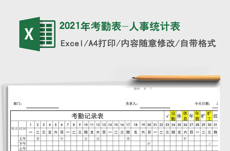 2021年考勤表-人事統計表