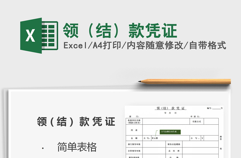 2021年領(lǐng)(結(jié))款憑證