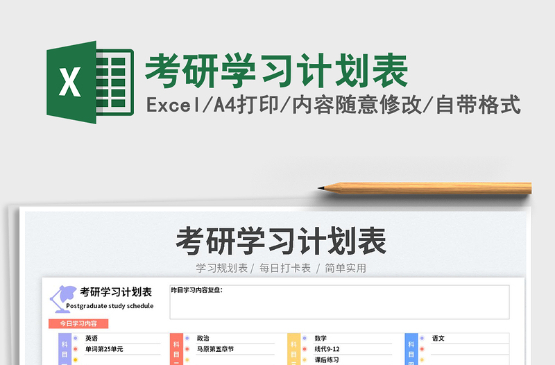 2023考研學(xué)習(xí)計劃表免費下載