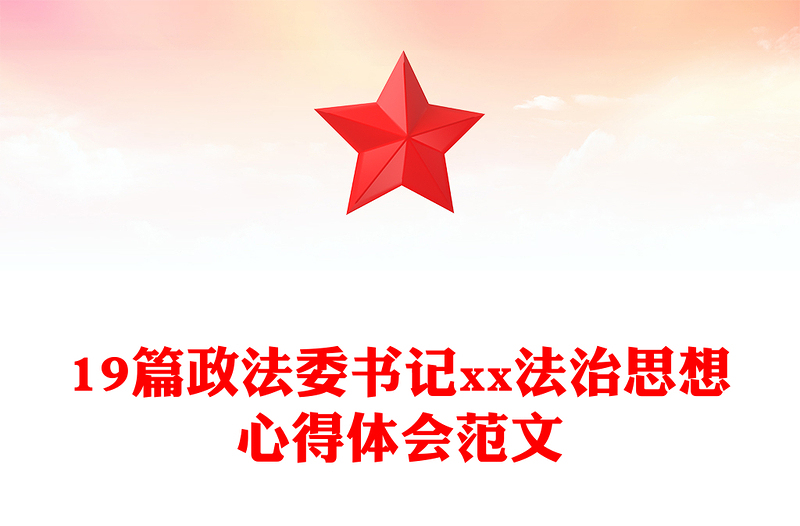 19篇政法委書記xx法治思想心得體會范文