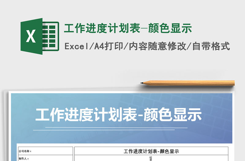 2021年工作進度計劃表-顏色顯示