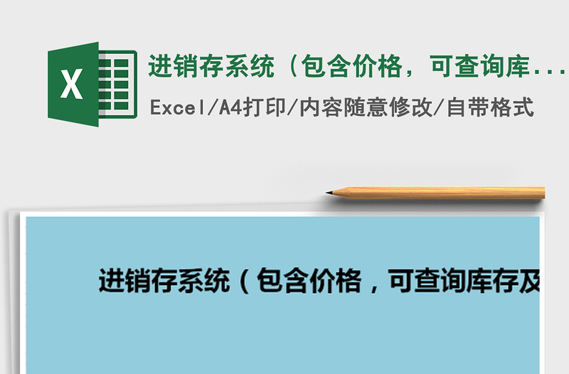 2021年进销存系统（包含价格，可查询库存及金额）