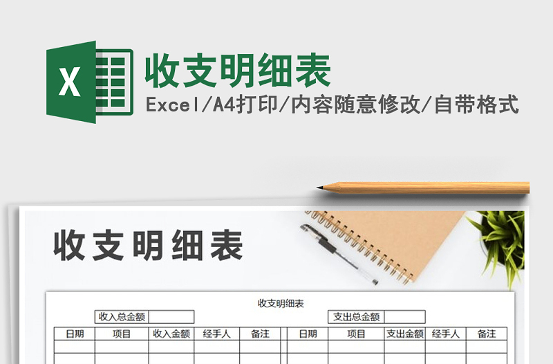 2022年收支明細(xì)表免費(fèi)下載