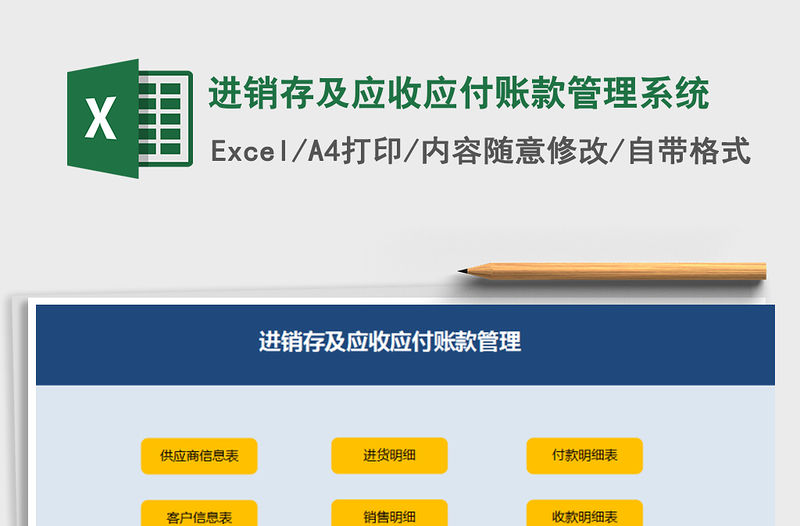 2021年進銷存及應收應付賬款管理系統