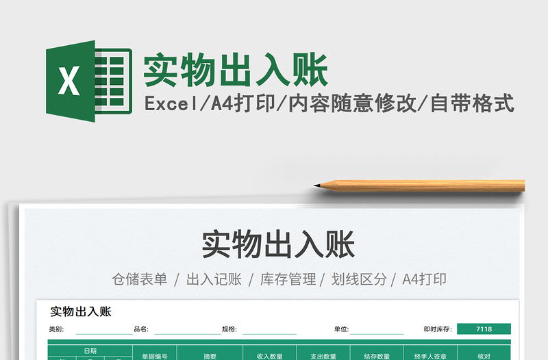 實物出入賬