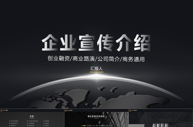 高端大氣企業(yè)宣傳商務(wù)公司年度報告PPT模板