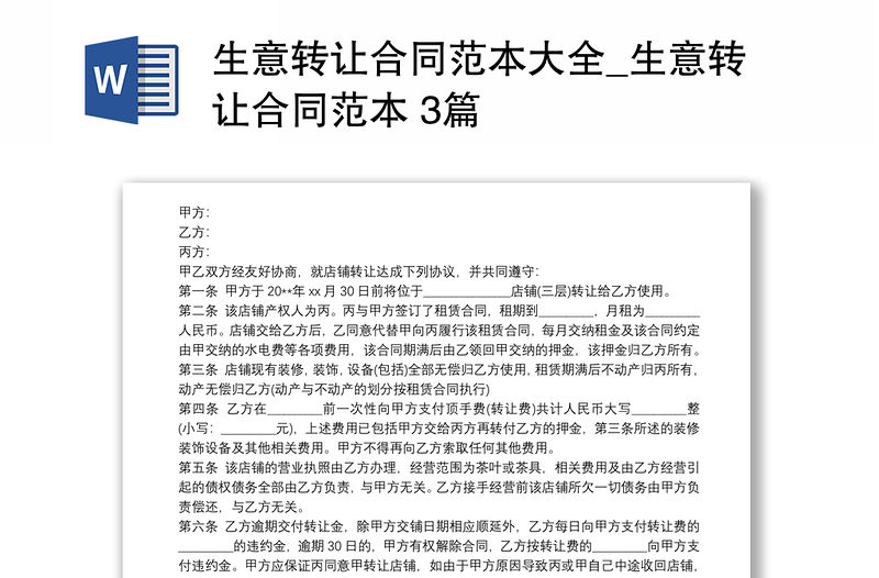 生意轉讓合同范本大全_生意轉讓合同范本 3篇