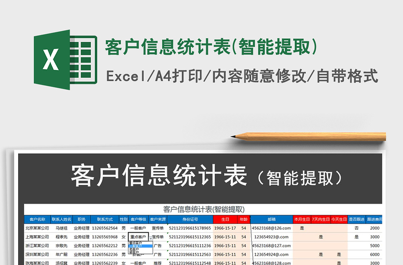 2021年客戶信息統(tǒng)計表(智能提取)