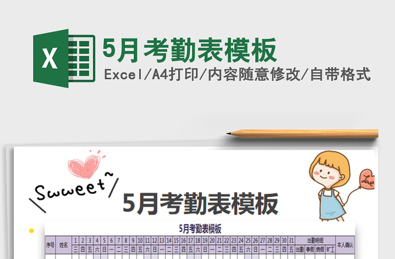 2021年5月考勤表模板免費(fèi)下載