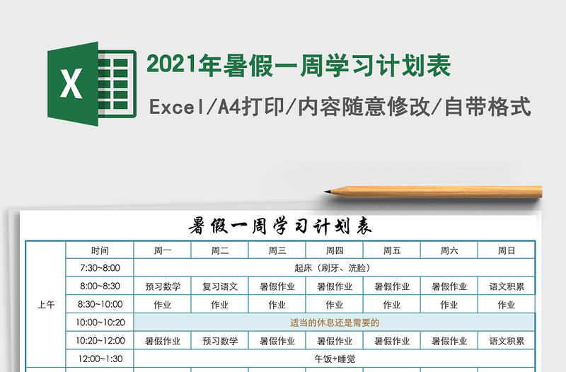 2021年暑假一周學(xué)習(xí)計劃表