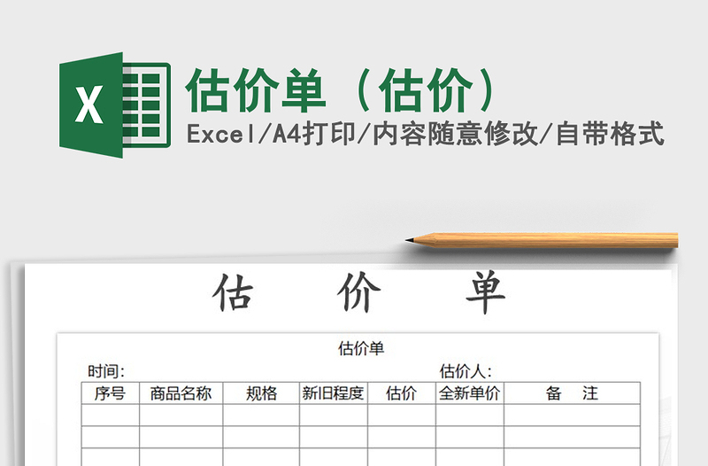 2021年估價(jià)單(估價(jià))