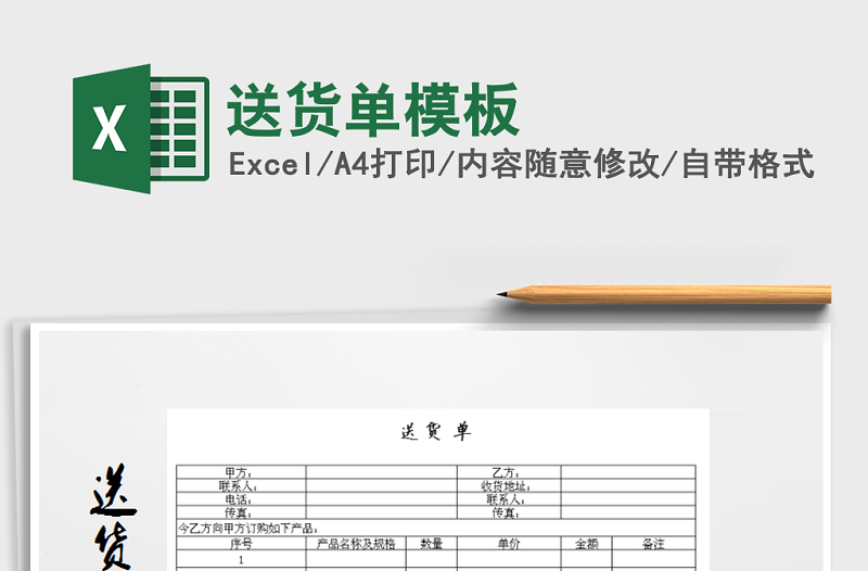 2022年送貨單模板免費(fèi)下載