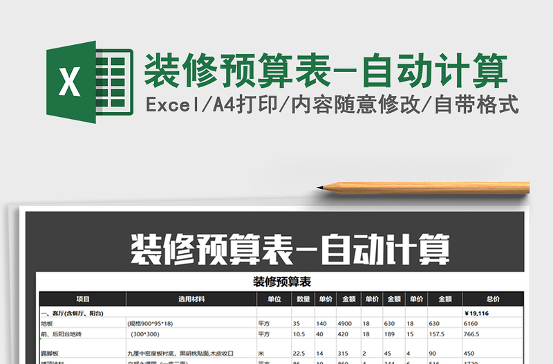 2021年裝修預(yù)算表-自動(dòng)計(jì)算
