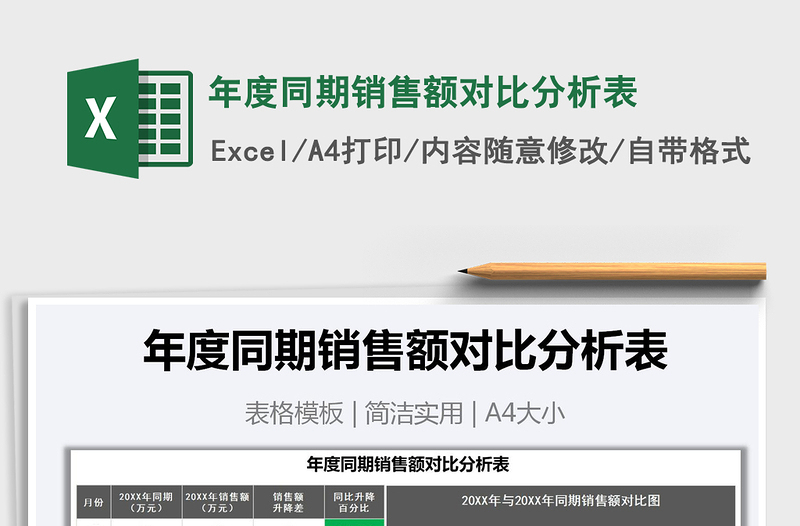 2021年年度同期銷售額對(duì)比分析表