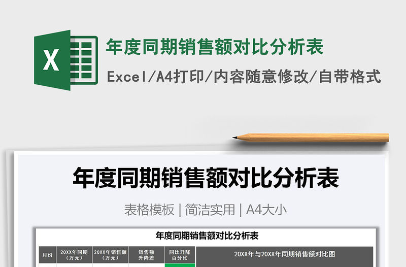 2021年年度同期銷售額對比分析表