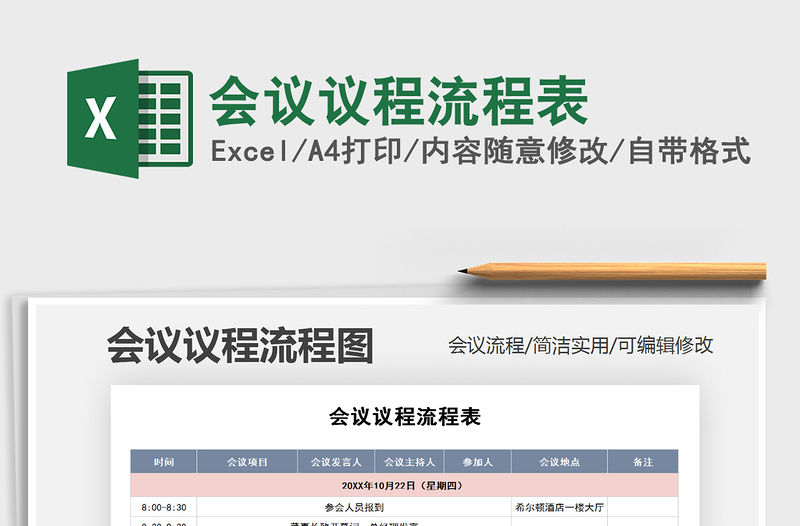 2021年會議議程流程表