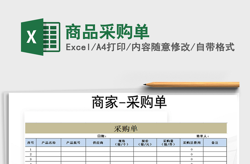 2021年商品采購單