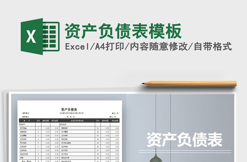 2021年資產(chǎn)負(fù)債表模板免費(fèi)下載