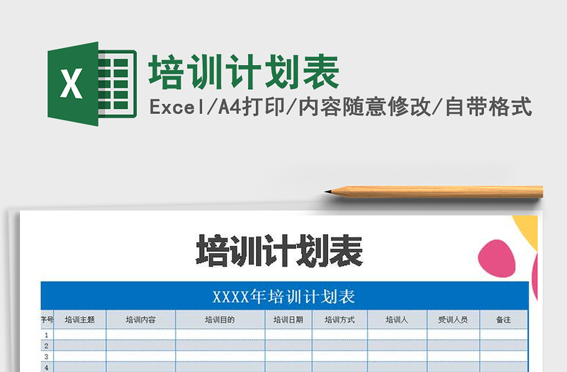 2021年培訓(xùn)計劃表