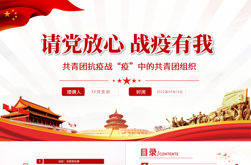 請黨放心戰(zhàn)疫有我PPT紅色黨政風(fēng)戰(zhàn)疫中的共青團(tuán)組織團(tuán)委團(tuán)支部團(tuán)課課件