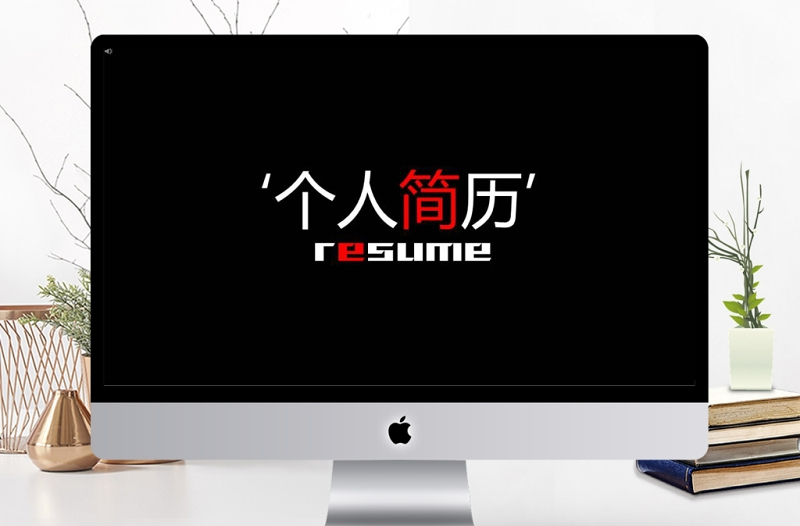 創(chuàng)意黑紅快閃個人簡歷PPT通用模板
