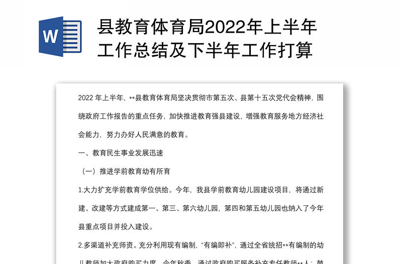 縣教育體育局2022年上半年工作總結及下半年工作打算