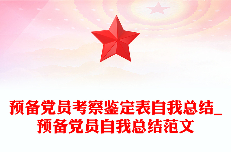 預(yù)備黨員考察鑒定表自我總結(jié)_預(yù)備黨員自我總結(jié)范文