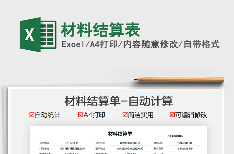2021材料結算表免費下載