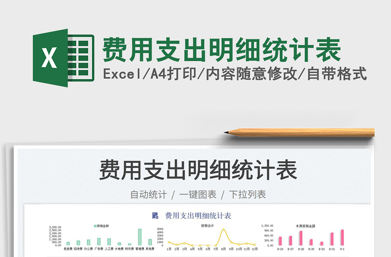 費(fèi)用支出明細(xì)統(tǒng)計表