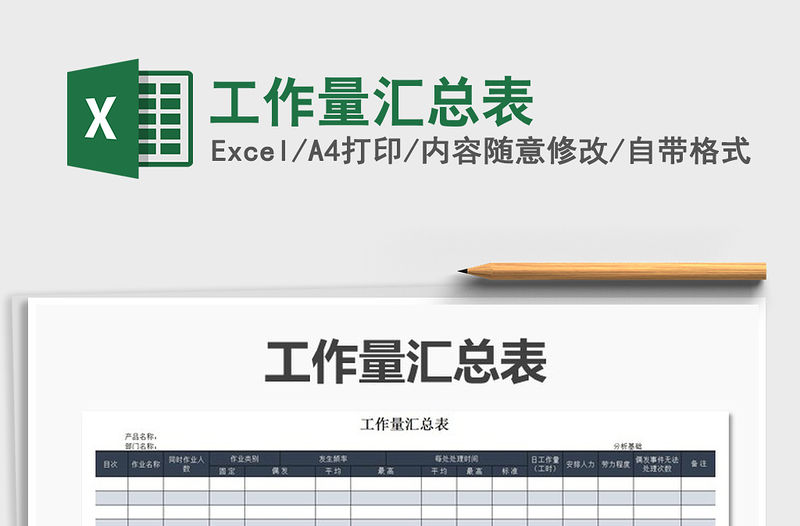 2021年工作量匯總表